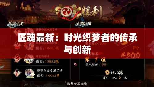 匠魂最新:时光织梦者的传承与创新