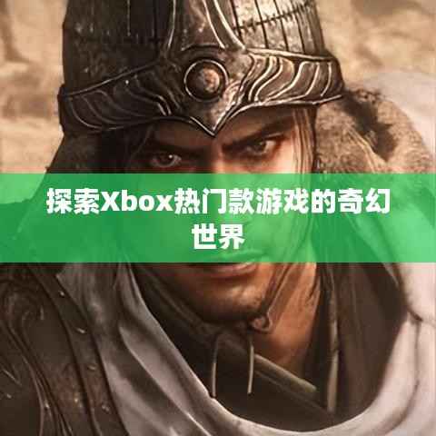 探索Xbox热门款游戏的奇幻世界