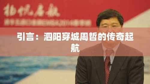 引言:泗阳穿城周哲的传奇起航