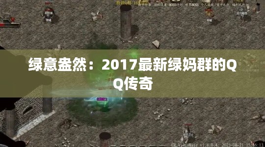 绿意盎然：2017最新绿妈群的QQ传奇