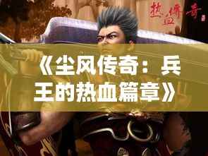 《尘风传奇:兵王的热血篇章》