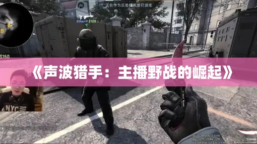 《声波猎手：主播野战的崛起》
