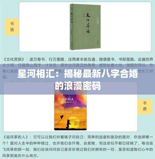 星河相汇:揭秘最新八字合婚的浪漫密码