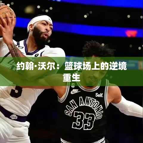 约翰·沃尔:篮球场上的逆境重生