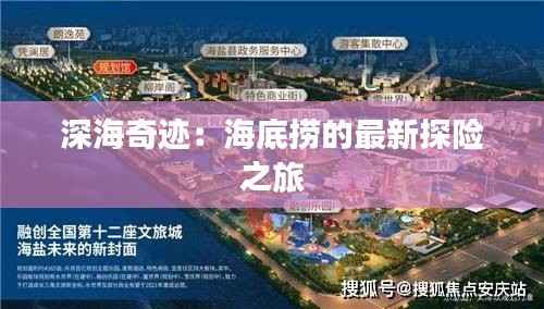 深海奇迹:海底捞的最新探险之旅