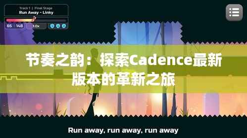 节奏之韵:探索Cadence最新版本的革新之旅