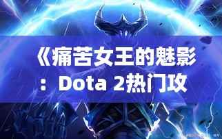 《痛苦女王的魅影：Dota 2热门攻略揭秘》