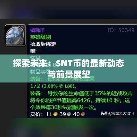 探索未来:SNT币的最新动态与前景展望