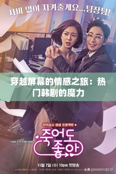 穿越屏幕的情感之旅:热门韩剧的魔力