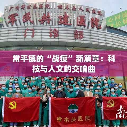 常平镇的“战疫”新篇章:科技与人文的交响曲