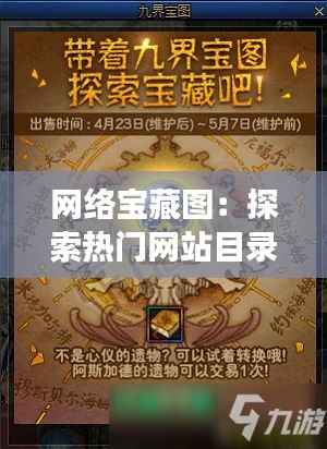 网络宝藏图:探索热门网站目录的奇幻之旅