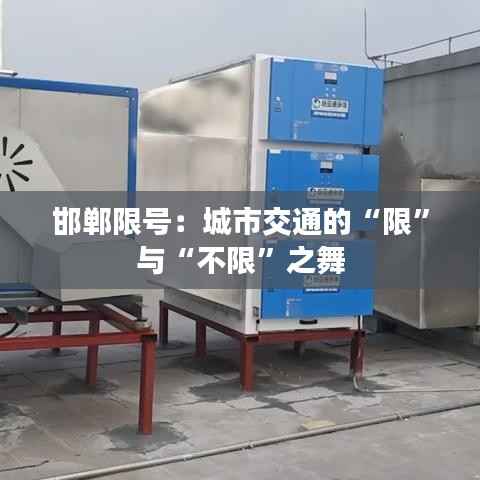 邯郸限号:城市交通的“限”与“不限”之舞