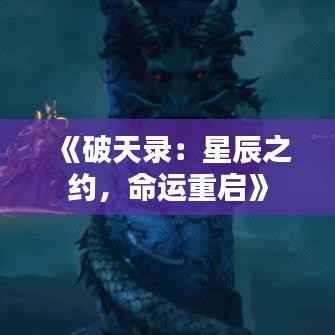 《破天录:星辰之约,命运重启》