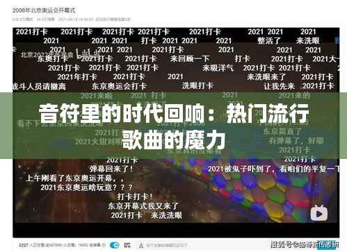 音符里的时代回响:热门流行歌曲的魔力