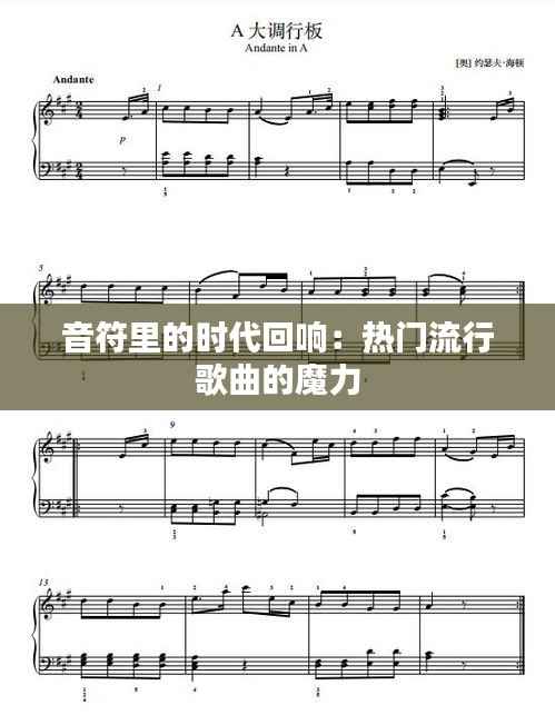 音符里的时代回响:热门流行歌曲的魔力