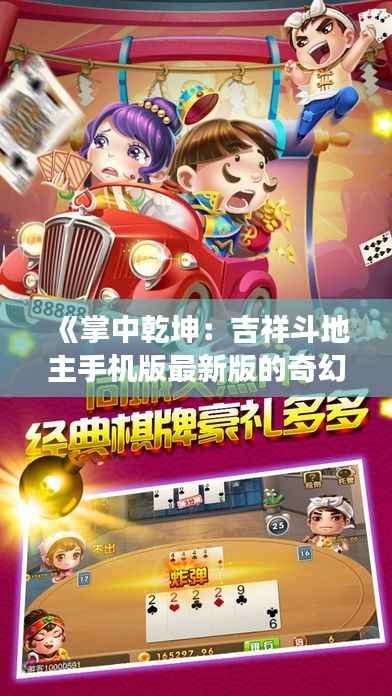 《掌中乾坤:吉祥斗地主手机版最新版的奇幻之旅》
