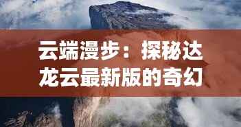云端漫步:探秘达龙云最新版的奇幻之旅
