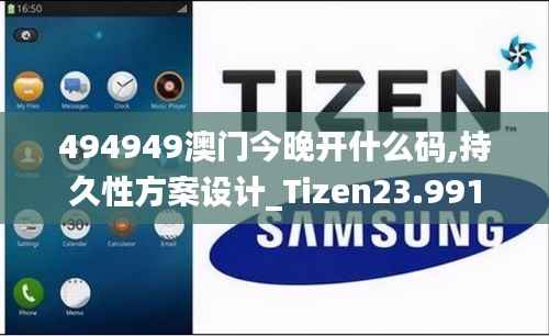 494949澳门今晚开什么码,持久性方案设计_Tizen23.991