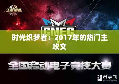 时光织梦者:2017年的热门主攻文