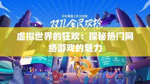 虚拟世界的狂欢:探秘热门网络游戏的魅力