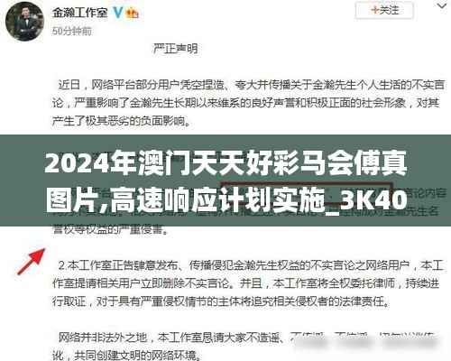 2024年澳门天天好彩马会傅真图片,高速响应计划实施_3K40.156