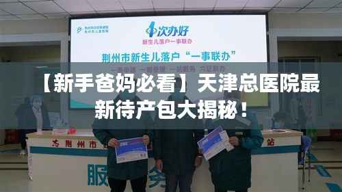【新手爸妈必看】天津总医院最新待产包大揭秘!