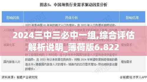 2024三中三必中一组,综合评估解析说明_薄荷版6.822