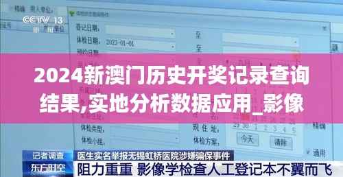 2024新澳门历史开奖记录查询结果,实地分析数据应用_影像版4.851
