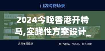 2024今晚香港开特马,实践性方案设计_模拟版5.348