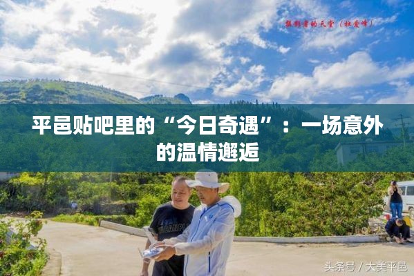平邑贴吧里的“今日奇遇”：一场意外的温情邂逅