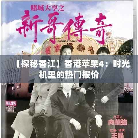 【探秘香江】香港苹果4：时光机里的热门报价