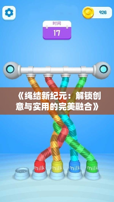 《绳结新纪元:解锁创意与实用的完美融合》