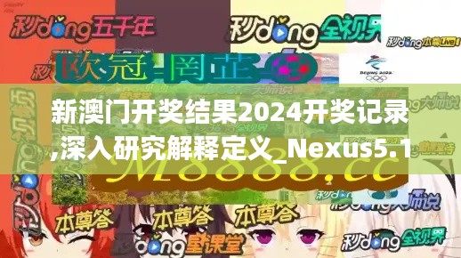 新澳门开奖结果2024开奖记录,深入研究解释定义_Nexus5.189