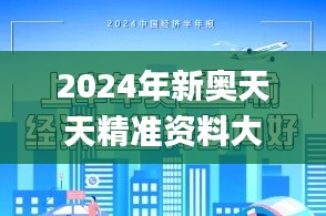 2024年新奥天天精准资料大全,准确资料解释落实_kit6.324