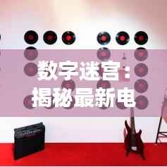 数字迷宫：揭秘最新电话诈骗的隐秘陷阱