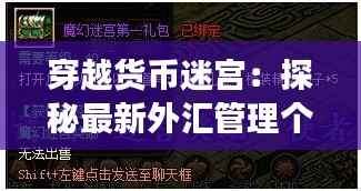 穿越货币迷宫:探秘最新外汇管理个人规定的奇幻之旅