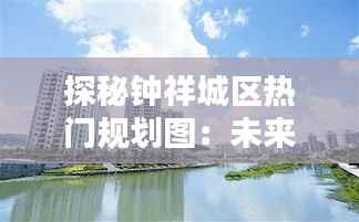 探秘钟祥城区热门规划图:未来城市的蓝图