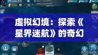 虚拟幻境:探索《星界迷航》的奇幻之旅