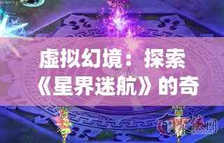 虚拟幻境:探索《星界迷航》的奇幻之旅