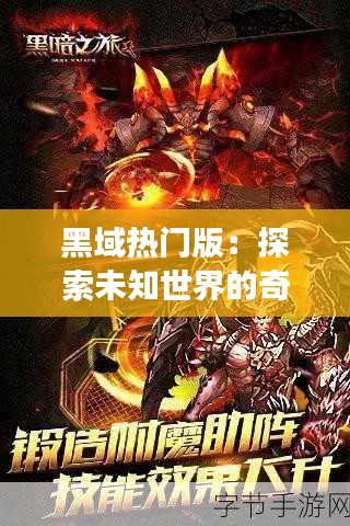 黑域热门版:探索未知世界的奇幻之旅