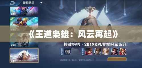 《王道枭雄:风云再起》