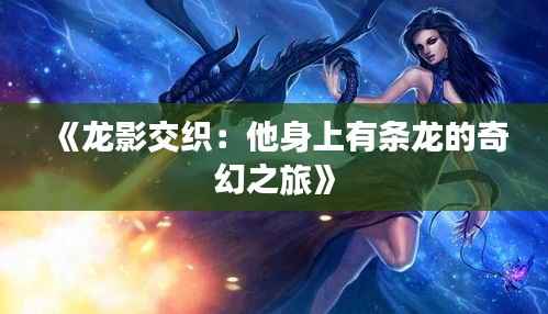 《龙影交织:他身上有条龙的奇幻之旅》