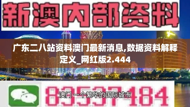 广东二八站资料澳门最新消息,数据资料解释定义_网红版2.444