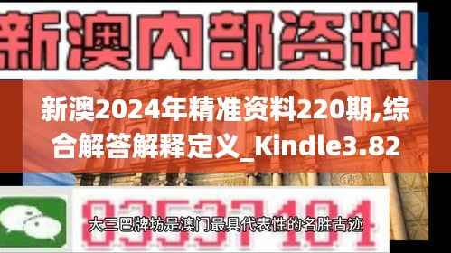 新澳2024年精准资料220期,综合解答解释定义_Kindle3.821