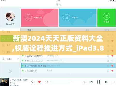 新澳2024天天正版资料大全,权威诠释推进方式_iPad3.831
