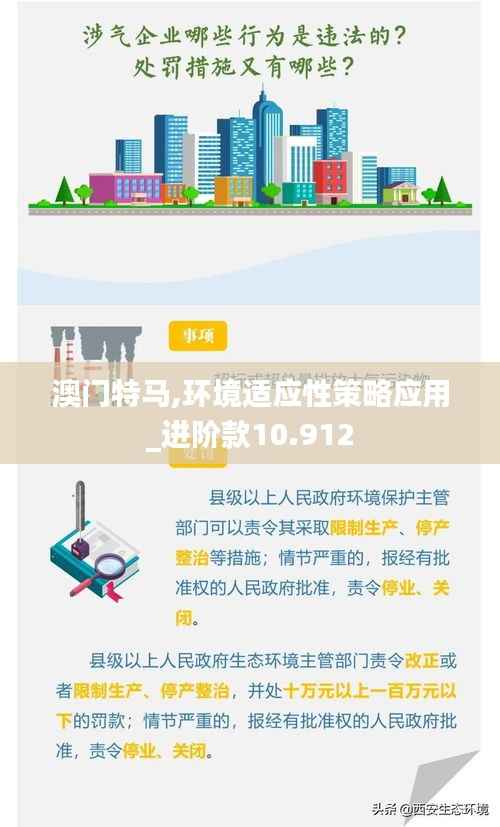 澳门特马,环境适应性策略应用_进阶款10.912