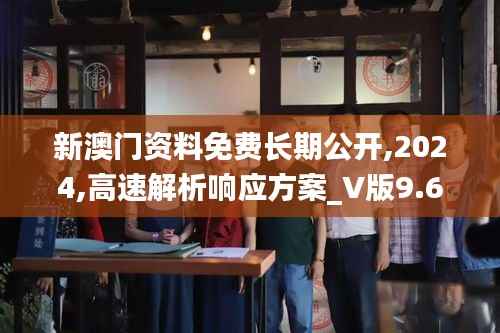 新澳门资料免费长期公开,2024,高速解析响应方案_V版9.695