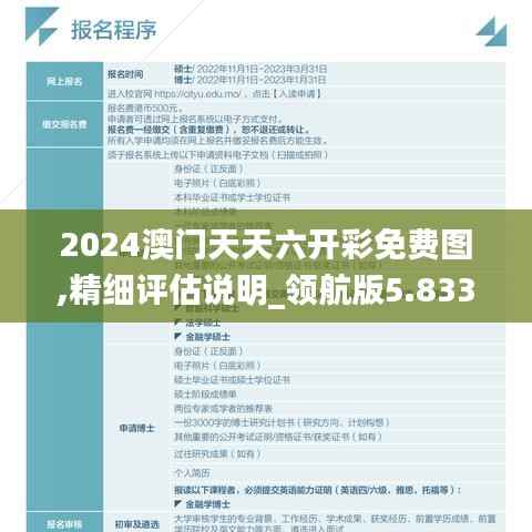2024澳门天天六开彩免费图,精细评估说明_领航版5.833