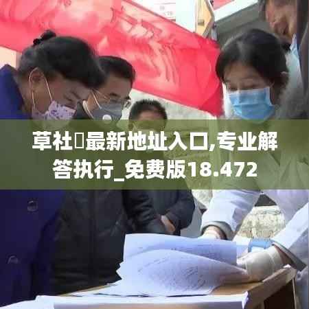 草社區最新地址入口,专业解答执行_免费版18.472