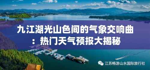 九江湖光山色间的气象交响曲:热门天气预报大揭秘